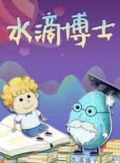 水滴博士動漫全集線上看_卡通片全集高清線上看_好看的動漫