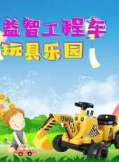 益智工程車玩具樂園動漫全集線上看_卡通片全集高清線上看_好看的動漫