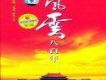 風雲八百年