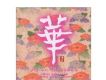 華