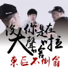 東區不倒翁歌曲歌詞大全_東區不倒翁最新歌曲歌詞