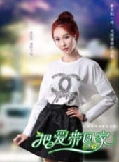 把愛帶回家線上看_全集高清完整版線上看_分集劇情介紹_好看的電視劇