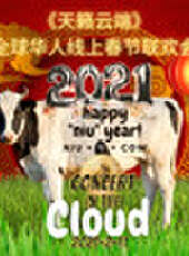 天籟雲端:全球華人線上春節聯歡會最新一期線上看_全集完整版高清線上看_好看的綜藝