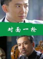 對面一槍線上看_高清完整版線上看_好看的電影