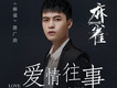 寧桓宇歌曲歌詞大全_寧桓宇最新歌曲歌詞