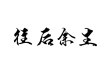 馬良歌曲歌詞大全_馬良最新歌曲歌詞