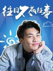 最新2020偶像電視劇_好看的2020偶像電視劇大全/排行榜_好看的電視劇