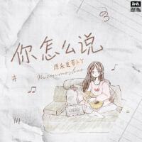 你怎麼說專輯_原來是蘿蔔丫你怎麼說最新專輯