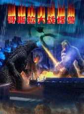 哥斯拉大戰怪獸動漫全集線上看_卡通片全集高清線上看_好看的動漫