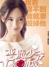 惡魔少爺別吻我2線上看_全集高清完整版線上看_分集劇情介紹_好看的電視劇