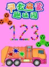 早教啟蒙趣味園動漫全集線上看_卡通片全集高清線上看_好看的動漫
