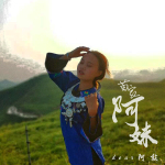 dear阿敲最新歌曲_最熱專輯MV_圖片照片