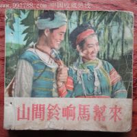 山間鈴響馬幫來圖片照片_山間鈴響馬幫來