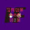 楊清檸歌曲歌詞大全_楊清檸最新歌曲歌詞