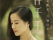 許千千歌曲歌詞大全_許千千最新歌曲歌詞