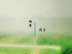 雨季歌詞_周子雨季歌詞