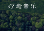 療愈音樂 - 東方輕音樂為了真能量，放鬆，催眠和瑜伽專輯_療愈音樂療愈音樂 - 東方輕音樂為了真能量，放鬆，催眠和瑜伽最新專輯