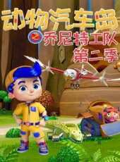 動物汽車島之喬尼特工隊 第2季動漫全集線上看_卡通片全集高清線上看_好看的動漫