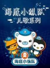 海底小縱隊兒歌系列動漫全集線上看_卡通片全集高清線上看_好看的動漫