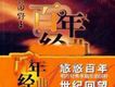 百年唱片名人名歌(6) 在希望的田野上