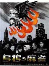 烏鴉與麻雀（1949）線上看_高清完整版線上看_好看的電影