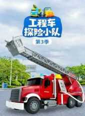 工程車探險小隊第3季動漫全集線上看_卡通片全集高清線上看_好看的動漫