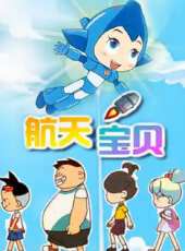 航天寶貝動漫全集線上看_卡通片全集高清線上看_好看的動漫
