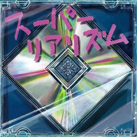 スーパーリアリズム (超現實主義)