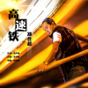 鄭普超歌曲歌詞大全_鄭普超最新歌曲歌詞