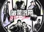 LKF34最新歌曲_最熱專輯MV_圖片照片