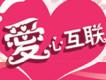 愛心互聯