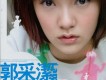 郭采潔手機鈴聲圖片照片