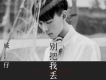 威仔歌曲歌詞大全_威仔最新歌曲歌詞