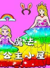 魔法公主小屋動漫全集線上看_卡通片全集高清線上看_好看的動漫