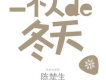 一個人的冬天 EP