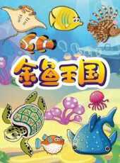金魚王國動漫全集線上看_卡通片全集高清線上看_好看的動漫