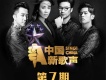 中國新歌聲 第7期