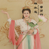 林水蓮歌曲歌詞大全_林水蓮最新歌曲歌詞