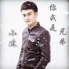 小建歌曲歌詞大全_小建最新歌曲歌詞