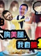 主播真會玩最新一期線上看_全集完整版高清線上看_好看的綜藝