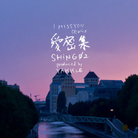 shing02圖片照片_shing02
