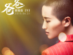 蔣瑤嘉歌曲歌詞大全_蔣瑤嘉最新歌曲歌詞
