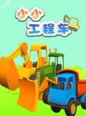 小小工程車動漫全集線上看_卡通片全集高清線上看_好看的動漫