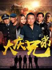 大慶兄弟線上看_高清完整版線上看_好看的電影