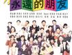 聲影相隨：永遠的朋友－迪克牛仔