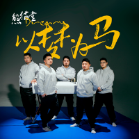 以夢為馬