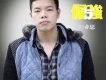 鄧業恩歌曲歌詞大全_鄧業恩最新歌曲歌詞