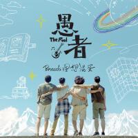 理想混蛋歌曲歌詞大全_理想混蛋最新歌曲歌詞
