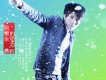 楊毅歌曲歌詞大全_楊毅最新歌曲歌詞