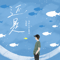 還是專輯_馬也_Crabbit還是最新專輯